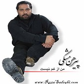 آشنا از رضا صادقی